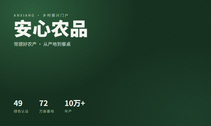 安心农品 · 乡村振兴门户
